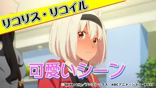 【リコリス・リコイル】千束(チサト)＆たきなデート着替えシーン #リコリコ #リコリスリコイル