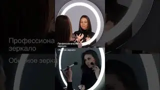 Профессиональное гримерное зеркало vs обычное  #гримерноезеркало