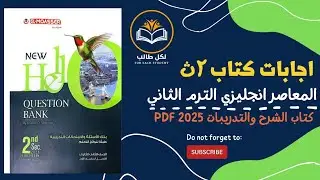 اجابات كتاب المعاصر انجليزي للصف الثاني الثانوي الترم الثاني 2025 pdf