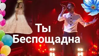 Ты Беспощадна ! JONY