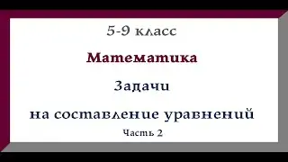 Задачи на составление уравнений. Задачи на движение. ч.2 Математика 5 класс. 6 класс. Видеоурок