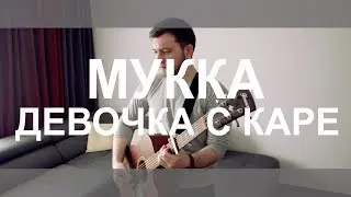 МУККА - Девочка с каре | кавер на гитаре