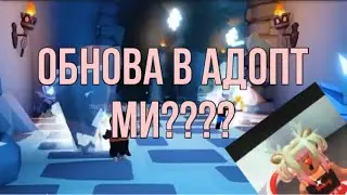 НОВОЕ ОБНОВЛЕНИЕ В АДОПТ МИ?!НОВОСТИ ОТ РАЗРАБОТЧИКОВ!!УЖЕ ЗАВТРА...СМОТРИ ДО КОНЦА!