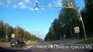 Из Украины в Литву Ч.8: Дороги Белоруссии М5 Минск - Гомель