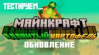 Тестим Картофельное обновление 24w14potato в майнкрафт! 