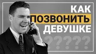 Как ЗВОНИТЬ девушке правильно? НЕ ПИШИ девушке, ЗВОНИ!