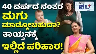 IVF Treatment For Pregnancy | IVF Procedure | ಐವಿಎಫ್‌ ಮೂಲಕ ಗರ್ಭಧರಿಸೋದು ಹೇಗೆ? | Vistara Health