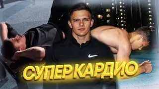 СУПЕР КАРДИО В ДОМАШНИХ УСЛОВИЯХ