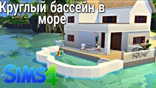 The Sims 4 Tutorial:Закругленный бассейн в море (no CC, no Mods)