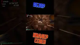 СЕВЕН КИЛЛЕР