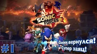 Соник вернулся! Мега ЗАЯЦ!__SONIC FORCES__#1