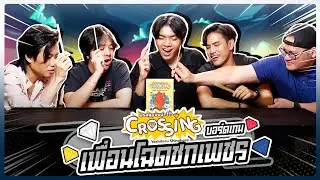 บอร์ดเกม EP.20 Crossing เพชรของเธอ ขอฉันนะ~ - BUFFET