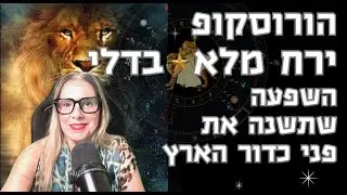 הורוסקופ ירח מלא בדלי עם השפעה שתשנה את פני כדור הארץ