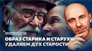 Образ старика и старухи: Удаляем дух старости  / Вейд Владимир