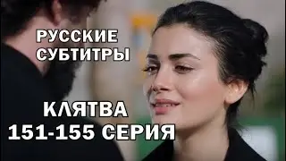 КЛЯТВА 151-155 СЕРИЯ РУССКИЕ СУБТИТРЫ. Yemin 151-155. Bölüm