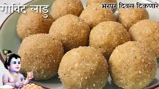 जन्माष्टमी स्पेशल भरपुर दिवस टिकणारे गोविंद लाडु / सुदामा लाडु | Govind Ladu Sudama Ladu