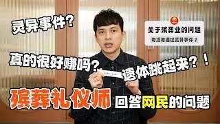 大体化妆箱里有什么❓处理过最难搞的葬礼⚰️有没有经历❌❌跳起来？😱 |  《NOODOU快问快答》
