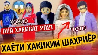 БИОГРАФИЯИ ШАХРИЁР ДАВЛАТОВ😱 ЧАРО АЗ ШАХЛО ЧУДО ШУД? ЯҲЁ ПИСАРИ  ШАХРИЁР АСТ АНА ХАКИКАТ 2022 😱