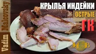 Крылья индейки горячего копчения острые. Мальковский Вадим
