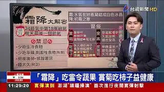 2024.10.25講新聞落台語： 「秋天最後節氣「霜降」 代表冬季節將到來」