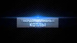 Твердотопливные котлы: Заставка