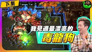【會員專享 EP.13】三連心理戰！我見過最漂亮的飛螳狗毒爆打法🐶【下集】｜Rogue(蟲) vs GuMiho(人)