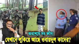 যেখানে লুকিয়ে আছে ওবায়দুল কাদের! দেখুন ১৫ বছরে যেসব পাপ করেছে ও যে যে শাস্তি হবে তার। Obaidul Quader