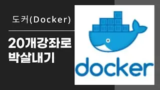 율곡선생 75기 1강  Docker 도커 컨테이너 기술의 발전과정 가상머신과 차이점