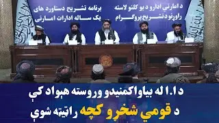 د ا.ا له بیاواکمنیدو وروسته هېواد کې د قومي شخړو کچه راټیټه شوې