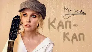 КАП-КАП – НАДЕЖДА МЕЛЬЯНЦЕВА ❤️ САМЫЙ НЕЖНЫЙ ГОЛОС ШАНСОНА ❤️ LOVE STORY  (Official Video)