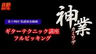 サンテレビ「音都 ONTO」 森丘直樹 
