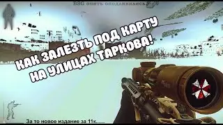 Как залезть под карту в Escape from Tarkov