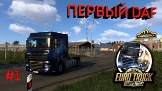 Euro Truck Simulator 2 ПЕРВЫЙ СВОЙ ТЯГАЧ #1