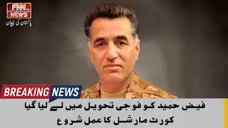Faiz Hameed was taken into military custody, court martial process started