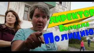 ДИРЕКТОР ВЫЗВАЛА ПОЛИЦИЮ ИЗ-ЗА ПРОСРОЧКИ \ МЕНЯ НЕЛЬЗЯ СНИМАТЬ \ ПОДАМ В СУД ЗА СЪЕМКУ