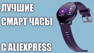 ТОП-8.  Лучшие смарт часы с Алиэкспресс в 2020 году.  Рейтинг умных часов!