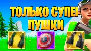 Фортнайт Но, Я Беру Только Супер Пушки !!!