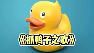 熱曲合集 | 抓鴨子之歌 | 抖音熱曲 | Douyin bgm | Tiktok bgm #抓鴨子之歌 #抓鴨子 #抓鴨子歌