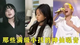 隐藏在人类幼崽中的满级小孩，这8位自带唱歌天赋，开嗓就惊艳了【巨兔音乐】