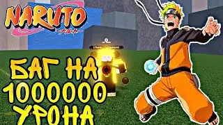 КАК НАНЕСТИ 1000000 УРОНА В Шиндо | БАГ НА УРОН В Shindo