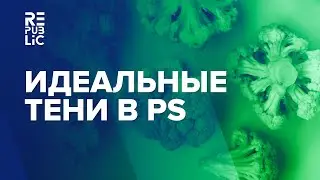 Идеальные тени в Photoshop