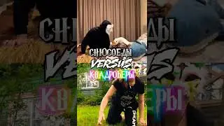 #квадробика#квадроберы#снюсоед#снюсоеды#мем#прикол#vs#shorts