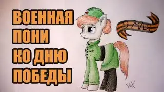 Рисую Военную пони ко Дню Победы