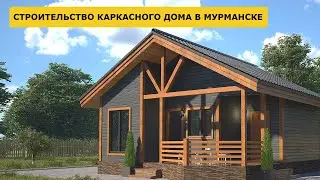 ПОЛНЫЙ ПРОЦЕСС СТРОИТЕЛЬСТВА каркасного дома в Мурманске
