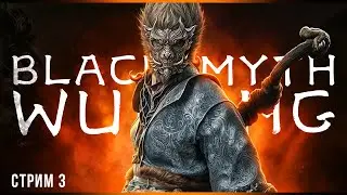 Лютые боссы | Black Myth: Wukong | Стрим#3,5