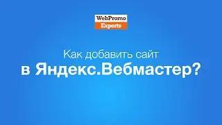 Как добавить сайт в Яндекс.Вебмастер? How-To #1