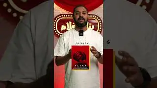 اتفرج على اى جزء قبل دخول ؟ و هل الفيلم حلو ؟ | فيلم Alien Romulus 👽👾  #احمد_كمال #بتاع_افلام