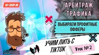 Какие офферы заходят в TikTok? Арбитраж трафика от M1-shop