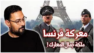 كيف غزا هتلر فرنسا في ساعات ! أفضل عملية عسكرية ألمانية | غزو فرنسا | الحرب العالمية الثانية