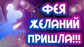 Вызов Феи Желаний. Она пришла!!!